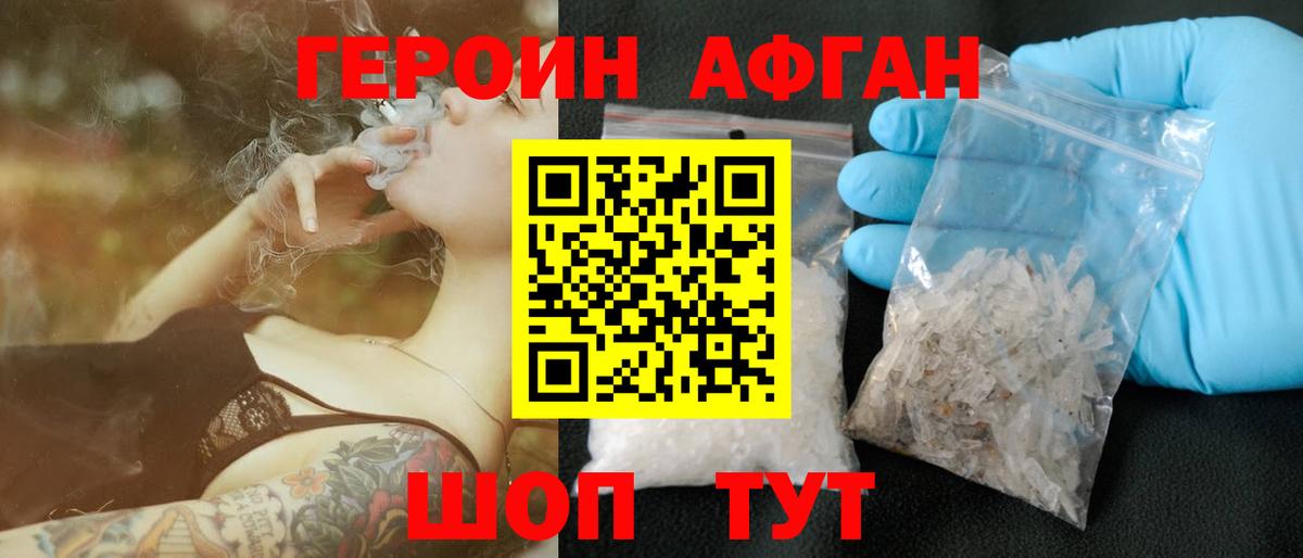 ГЕРОИН Афган Искитим